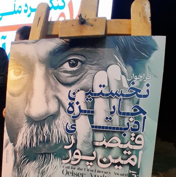 پوستر جایزه ادبی قیصر امین‌پور رونمایی شد