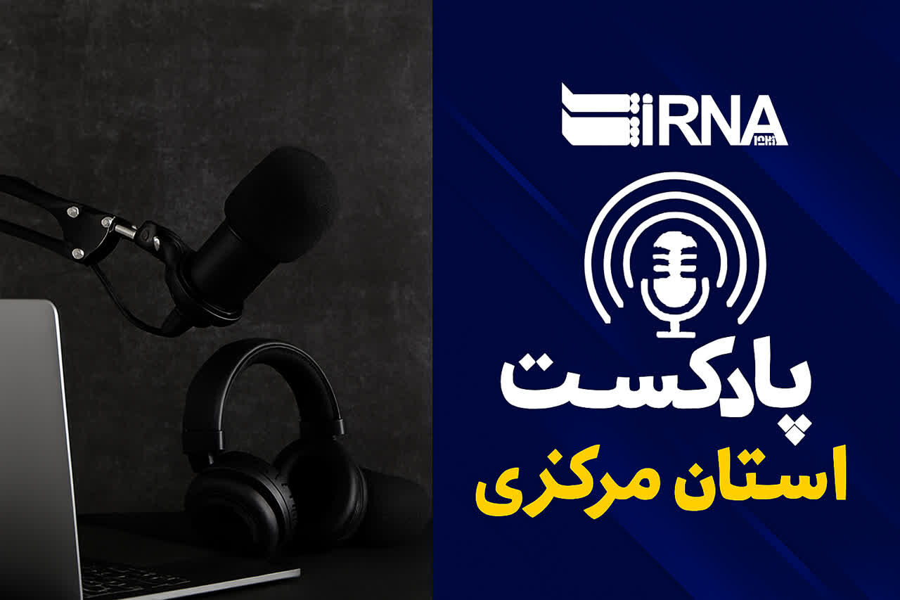 وب آوا/ مرکزی، هفته‌ای پرخبر در استان مرکزی، از تعطیلی مدارس تا جشنواره‌های فرهنگی