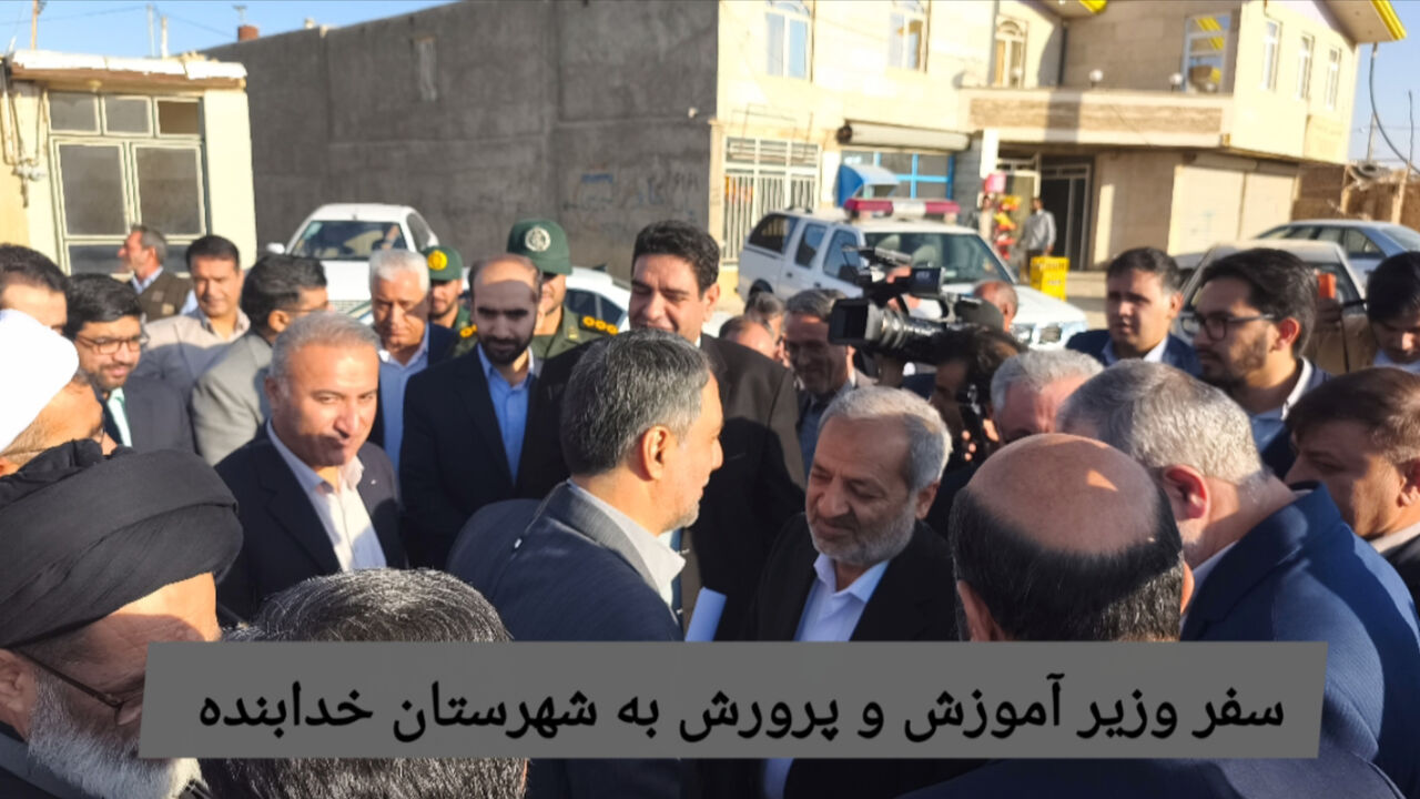 فیلم | سفر وزیر آموزش و پرورش به شهرستان خدابنده