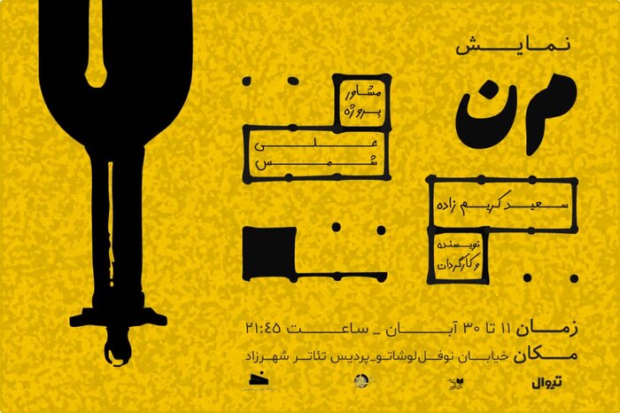 بهاره رهنما و ایوب آقاخانی در نوفل لوشاتو/ «من» روی صحنه شهرزاد 