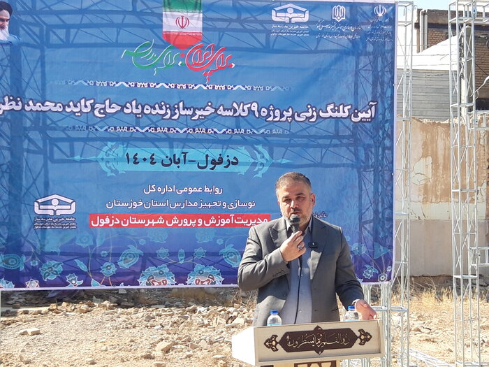 172217365 ساخت چهار مدرسه خیرساز در دزفول آغاز شد