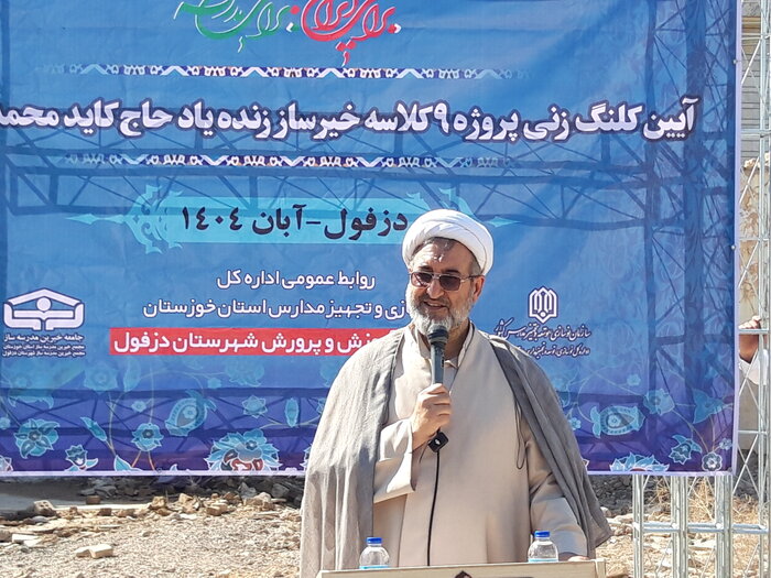 172217377 ساخت چهار مدرسه خیرساز در دزفول آغاز شد