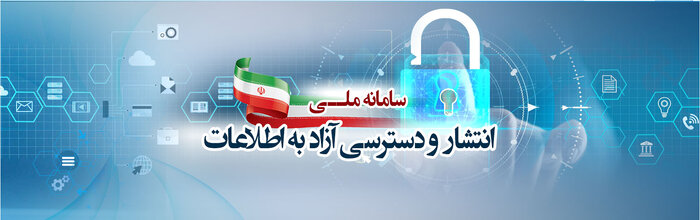 وزارت بهداشت پاسخگوترین دستگاه در سامانه ملی دسترسی آزاد به اطلاعات است