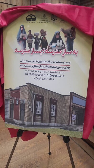 استاندار ایلام یک‌ماه حقوق خود را به پویش بساز مدرسه اهدا کرد