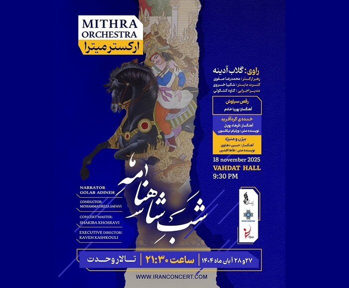 اجرای پاییزه ارکستر «میترا» در تالار وحدت/گلاب آدینه راوی «شب شاهنامه» شد