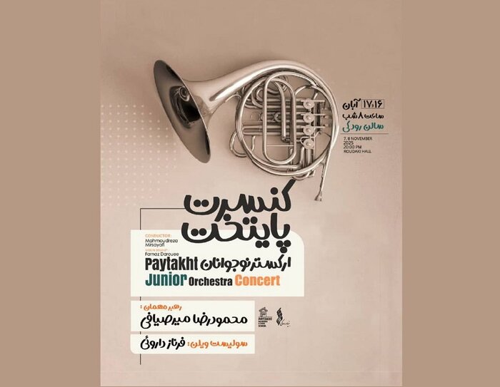 اجرای فیلم-کنسرت آثار هانس زیمر و ارکستر نوجوانان «پایتخت»