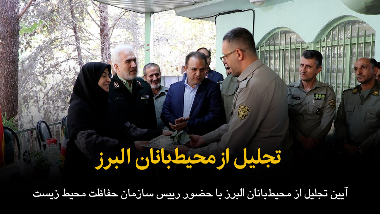 فیلم | تجلیل از محیط‌بانان البرز