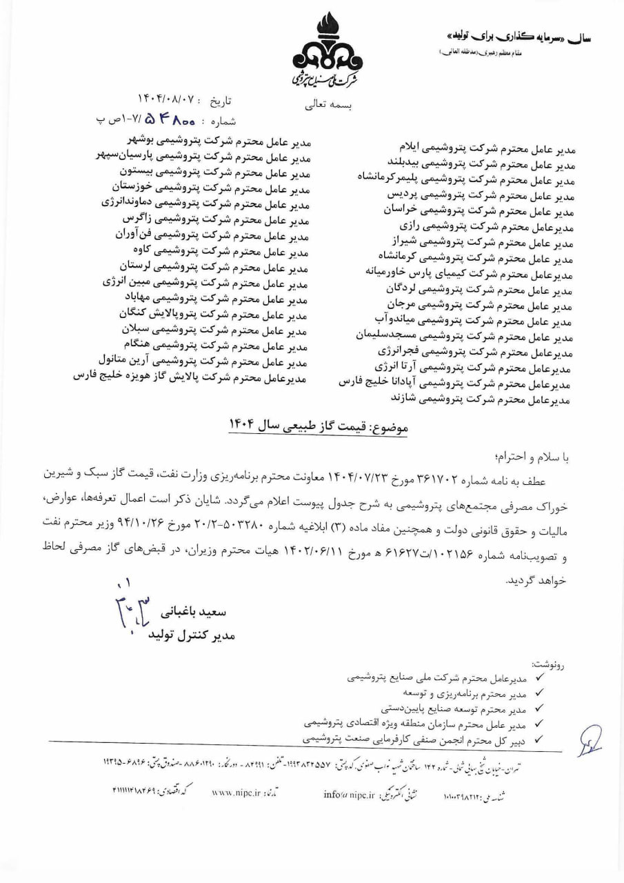 نرخ خوراک گاز پتروشیمیها، فلزیها و سیمانیها برای سال ۱۴۰۴ اعلام شد