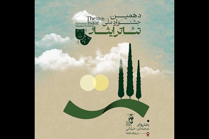 اجرای «رابین هود» از ۲۰ آبان در تالار وحدت/ فراخوان دهمین جشنواره تئاتر ایثار منتشر شد