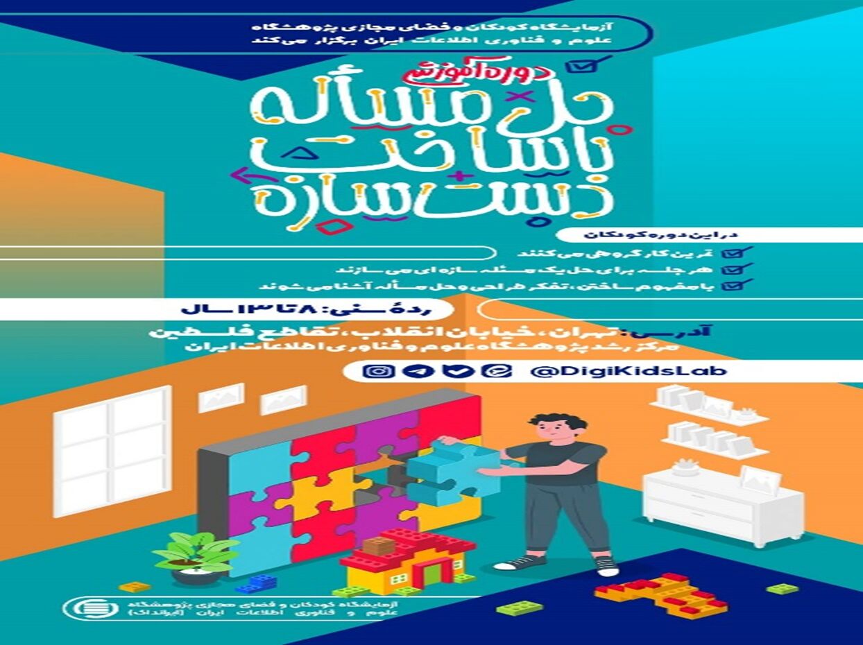 آغاز ثبت‌نام کارگاه کودکانه «حل مسئله با ساخت دست‌سازه»  