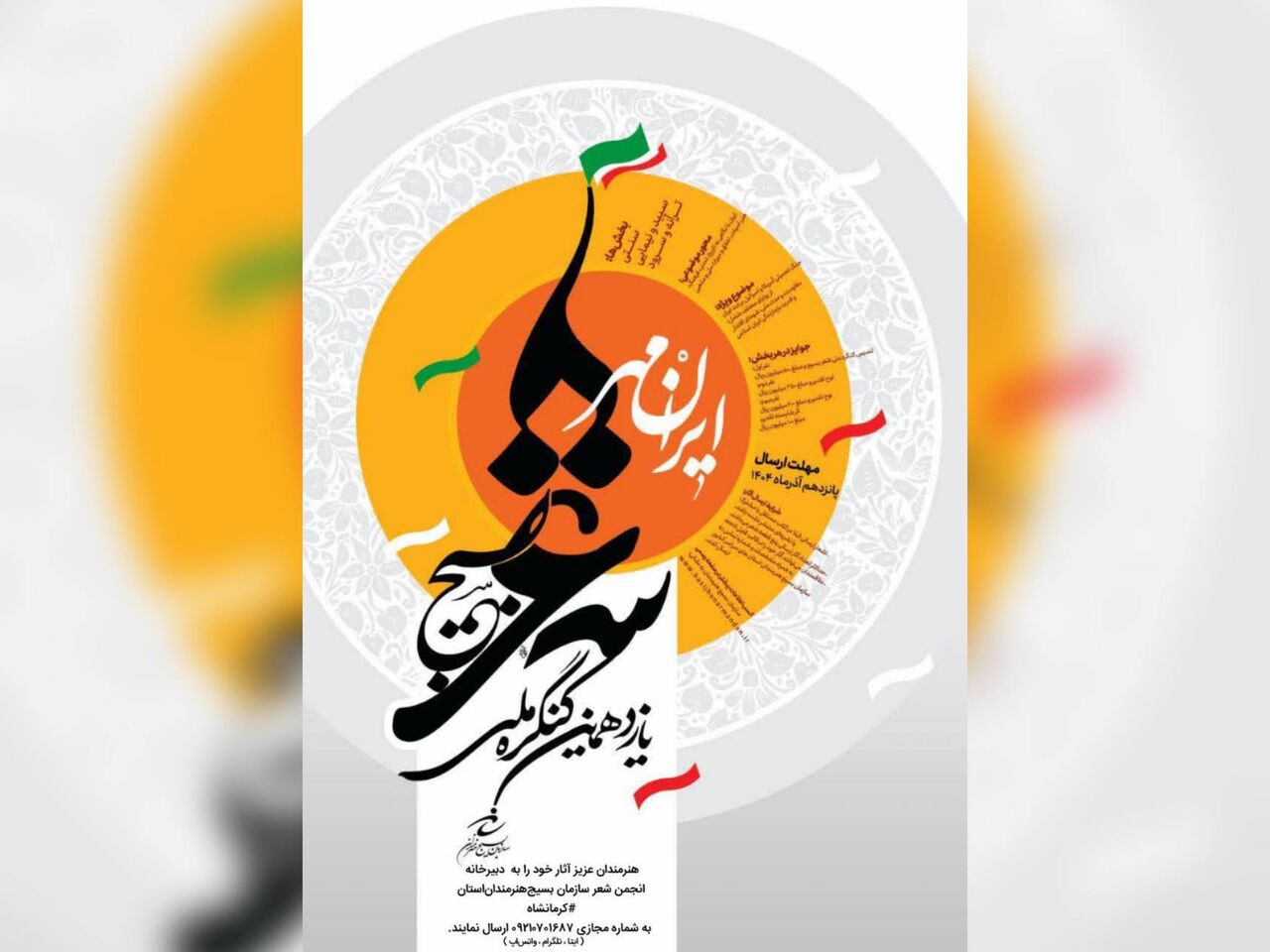 فراخوان یازدهمین کنگره ملی شعر بسیج با عنوان «ایرانمهر» در کرمانشاه منتشر شد