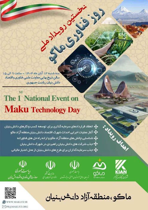 پوستر نخستین رویداد ملی «روز فناوری ماکو» 