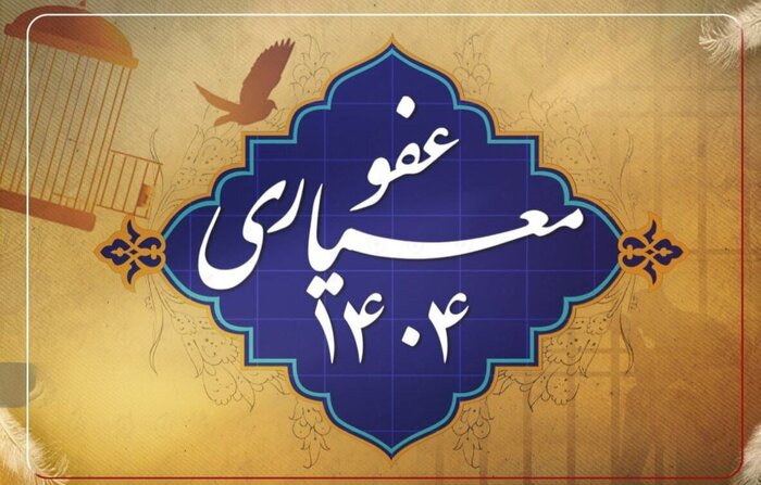 عفو معیاری نماد پویایی نظام و عقلانیت سیاسی برای اصلاح اجتماعی است