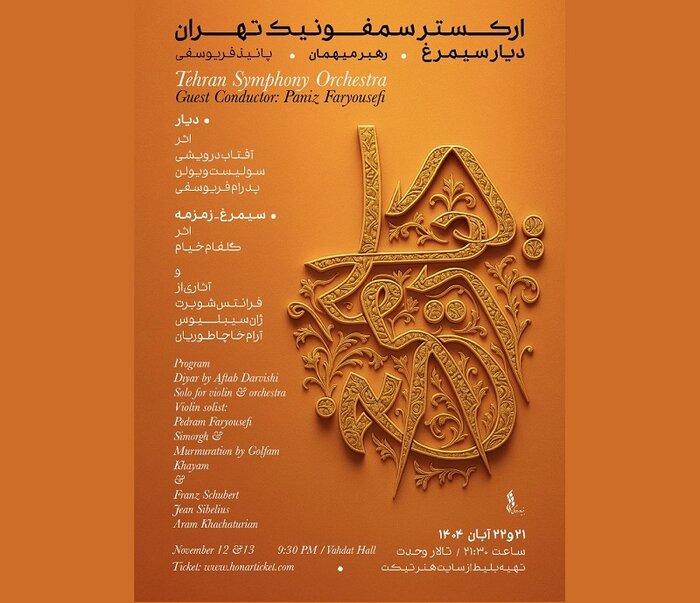 اجرای آثار بانوان آهنگساز ایرانی در ارکستر سمفونیک تهران و آغاز «سماع خاموش»