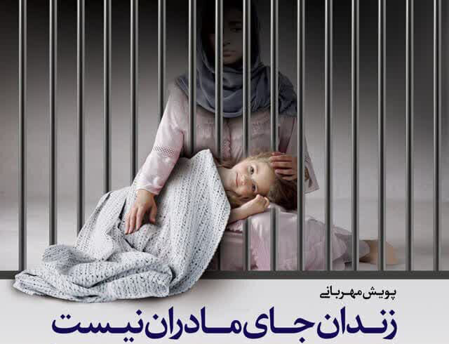 پویش مهر فاطمی، نسیم مهربانی برای آزادی مادران چشمانتظار