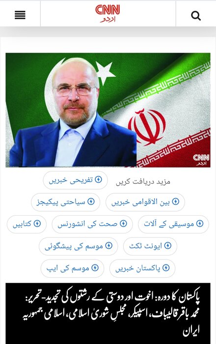 اولین سفر رسمی قالیباف به پاکستان؛ تعمیق پیوندها بر پایه برادری و دوستی