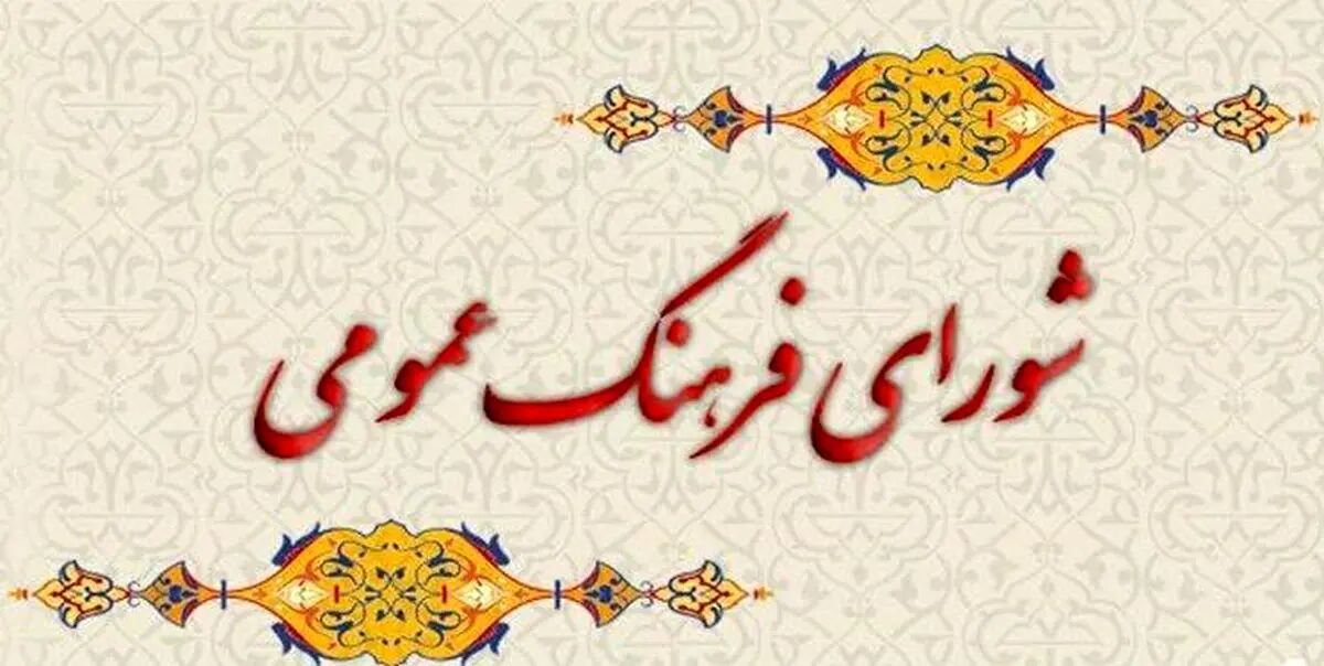 بررسی آیین‌نامه شورای فرهنگ عمومی در شورای معین انقلاب فرهنگی 