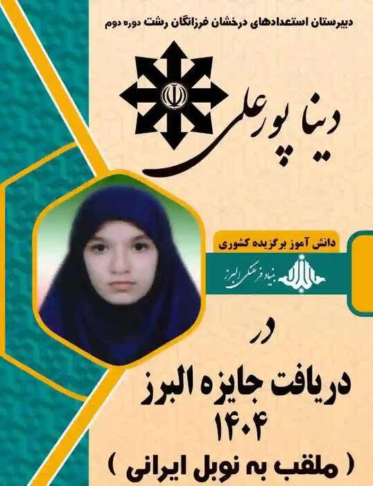 دانش‌آموز گیلانی جایزه معتبر بنیاد علمی البرز را کسب کرد