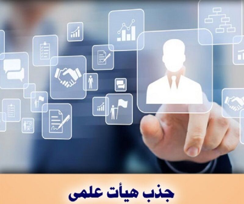 فرصت نهايي دانشگاه ها براي ارسال پرونده هاي جذب تا پايان آبان ماه