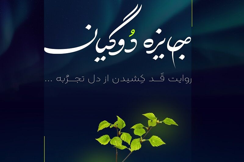 جایزه «دوگیان» به شرکتهای نوآور برتر ایران اعطا میشود