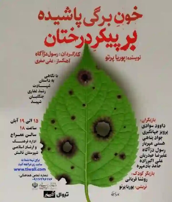 اجرای نمایش «خون برگی پاشیده بر پیکر درختان» در غرب گیلان