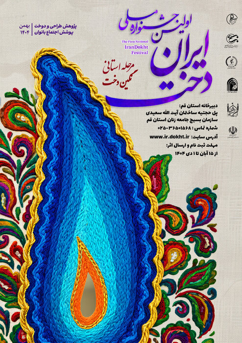 جشنواره نگین دخت با هدف ارائه الگوی لباس عفیفانه در قم برگزار می‌شود