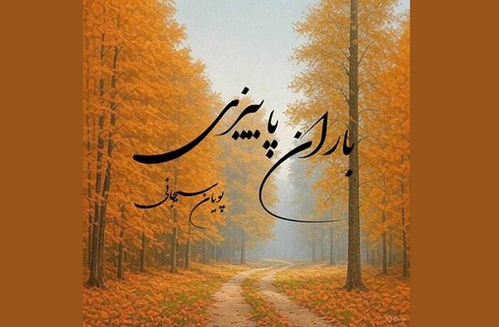 وقتی «کیهان کلهر» خزان را روایت کرد/ «پاییزان» شهبازیان را بشنویم