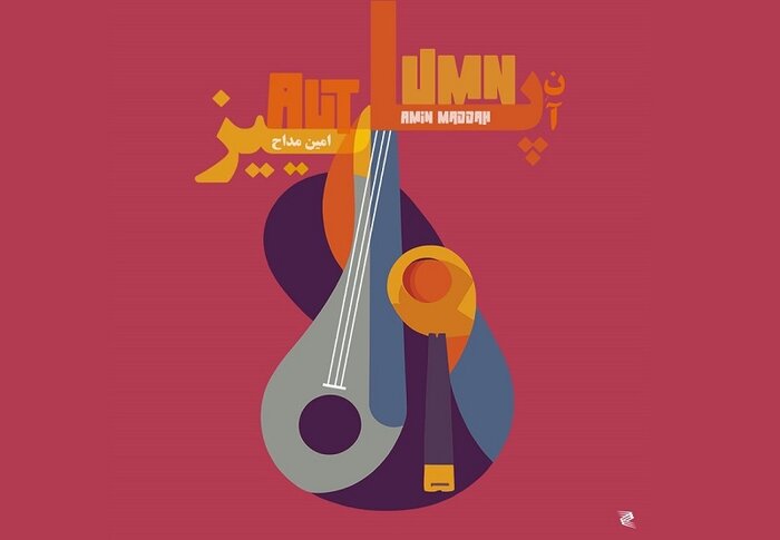 وقتی «کیهان کلهر» خزان را روایت کرد/ «پاییزان» شهبازیان را بشنویم