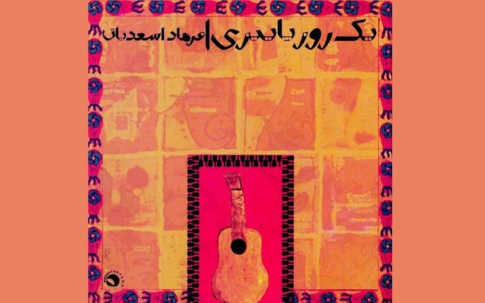 وقتی «کیهان کلهر» خزان را روایت کرد/ «پاییزان» شهبازیان را بشنویم