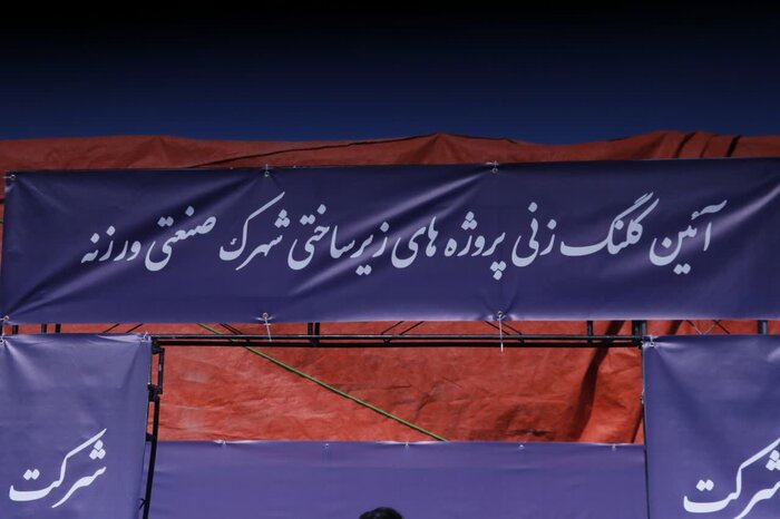 ورزنه بیدار میشود؛ عزم دولت برای بازسازی شرق اصفهان در مسیر عدالت منطقهای