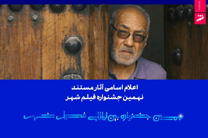 بررسی «غریزه» در «هفت»/ اعلام اسامی آثار مستند نهمین جشنواره بینالمللی فیلم شهر