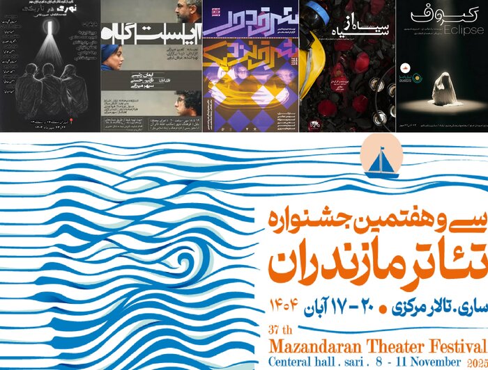 رقابت ۱۳ اثر نمایشی در سیوهفتمین جشنواره تئاتر مازندران آغاز شد