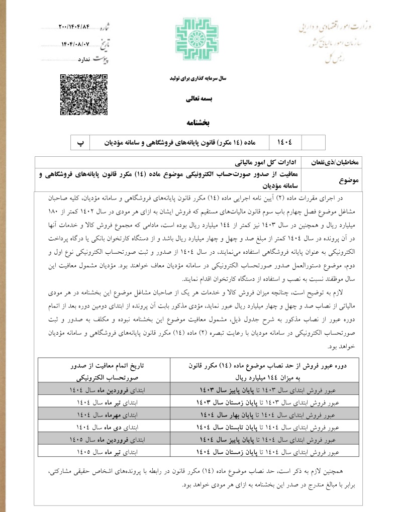 مشمولان معاف از صورتحساب الکترونیکی مشخص شدند