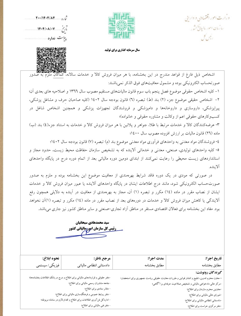 مشمولان معاف از صورتحساب الکترونیکی مشخص شدند