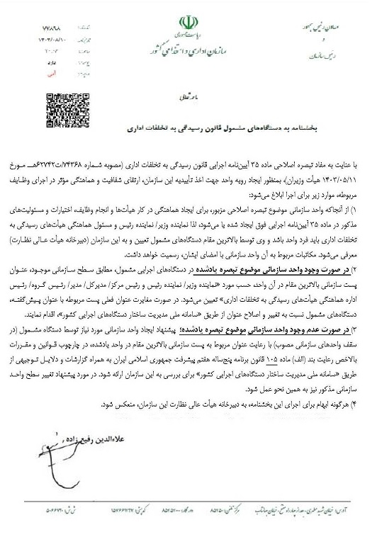 بخشنامه ساختار جدید هیأتهای رسیدگی به تخلفات اداری ابلاغ شد