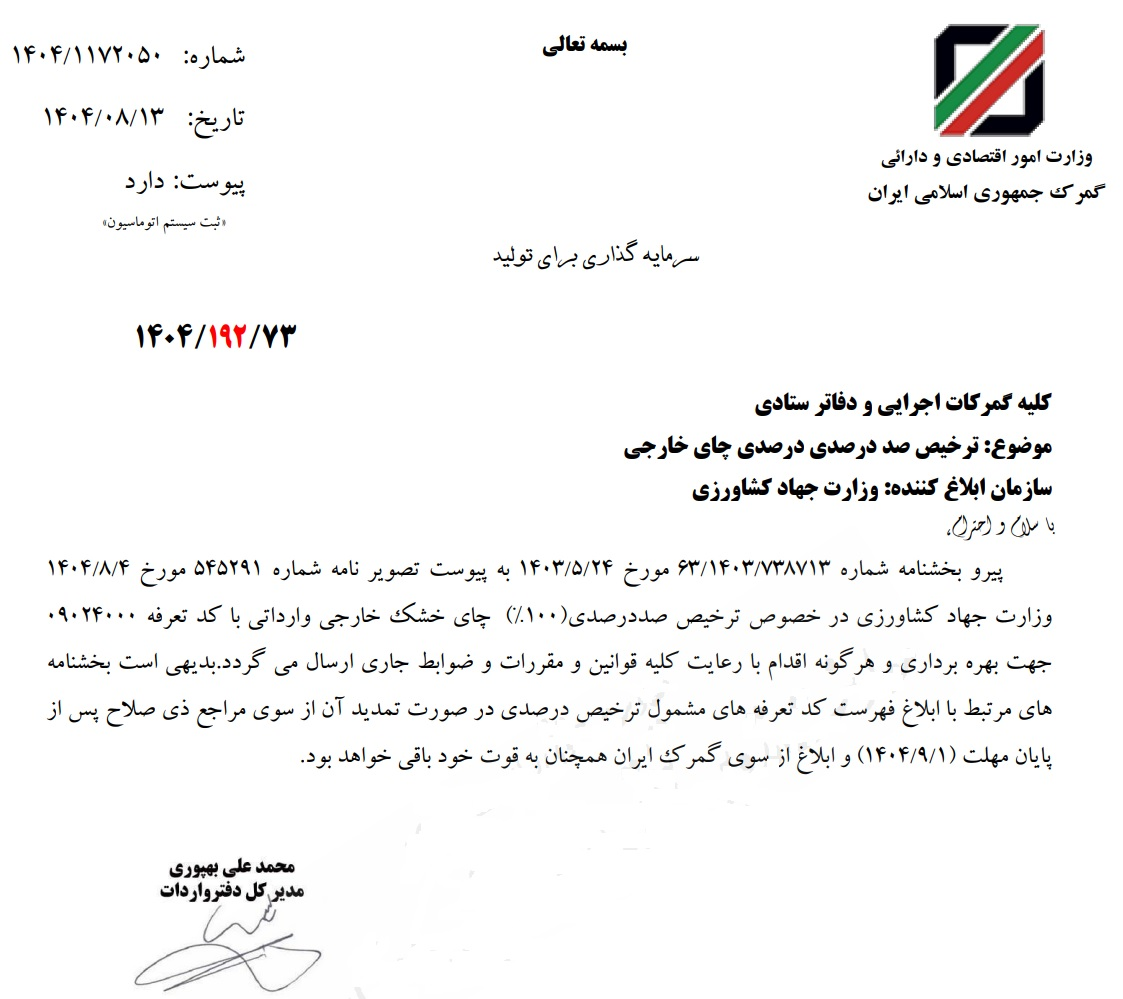 واردات چای مشمول ترخیص ۱۰۰ درصدی از گمرکات شد