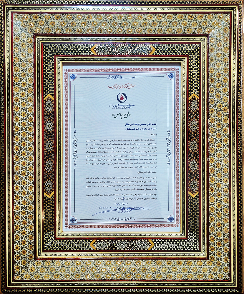 تقدیر صندوق بازنشستگی نفت از موفقیت صادراتی بزرگ شرکت نفت سپاهان