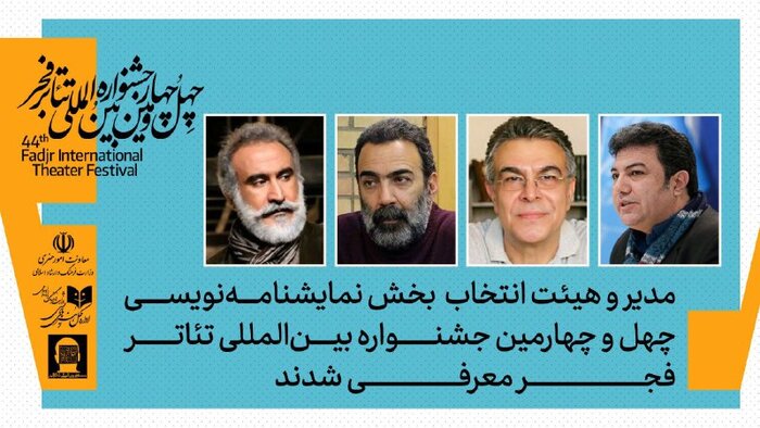 هیات انتخاب نمایشنامهنویسی چهلوچهارمین جشنواره تئاتر فجر معرفی شدند