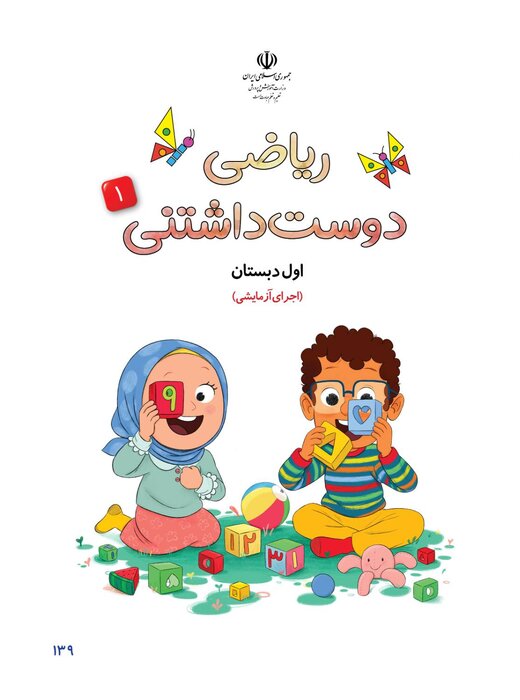 کتاب نونگاشت «ریاضی دوست‌داشتنی» رونمایی شد