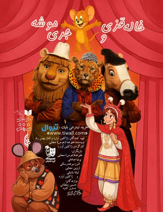 «خاله قزی و جری موشه» به هما میرود/ سفر جری موشه به هالیوود