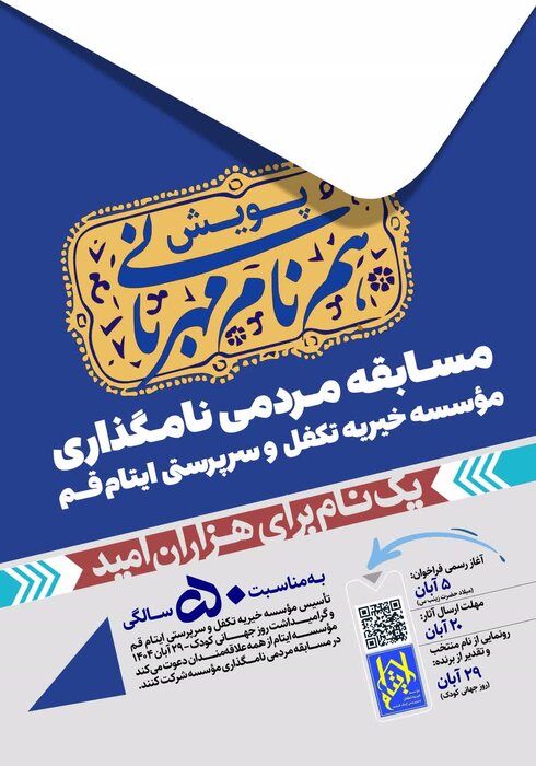 پنج دهه حمایت از ایتام در قم، از تغذیه ، آموزش تا اشتغال و مسکن