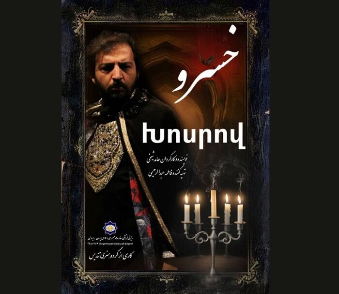 اجرای «دوستان با محبت» از ۲۱ آبان/«خسرو» به ارمنستان میرود