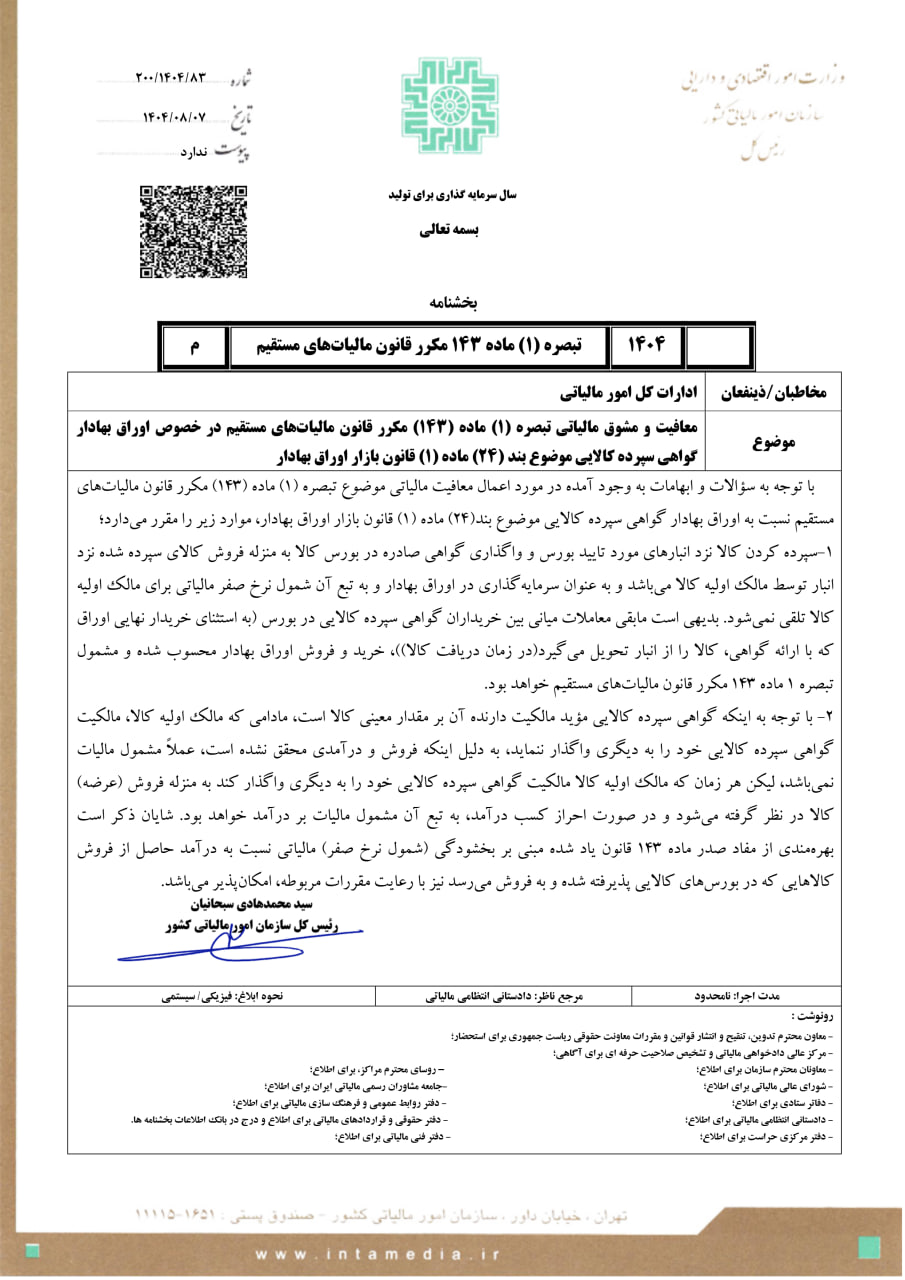 معاملات اوراق گواهی سپرده کالایی در بورس، از مالیات معاف شد