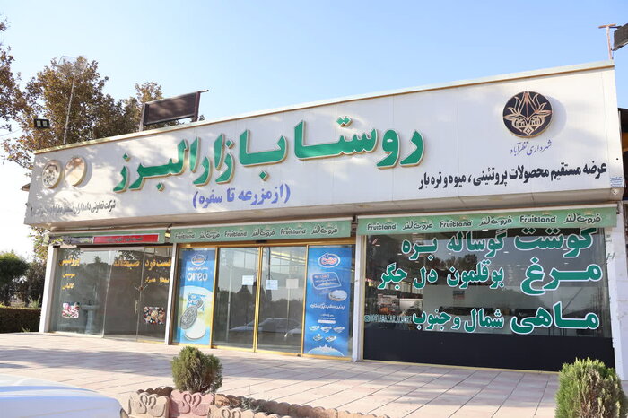 راهاندازی روستابازارها؛ توزیع مستقیم محصولات کشاورزی در البرز