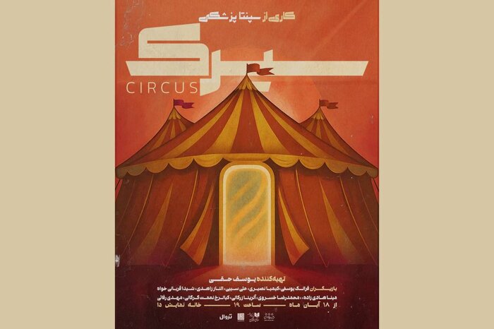 نمایش «سیرک» راهی خانه نمایش دا شد/ «روز کوری» روایتی از شهری که چشمهایش را بست