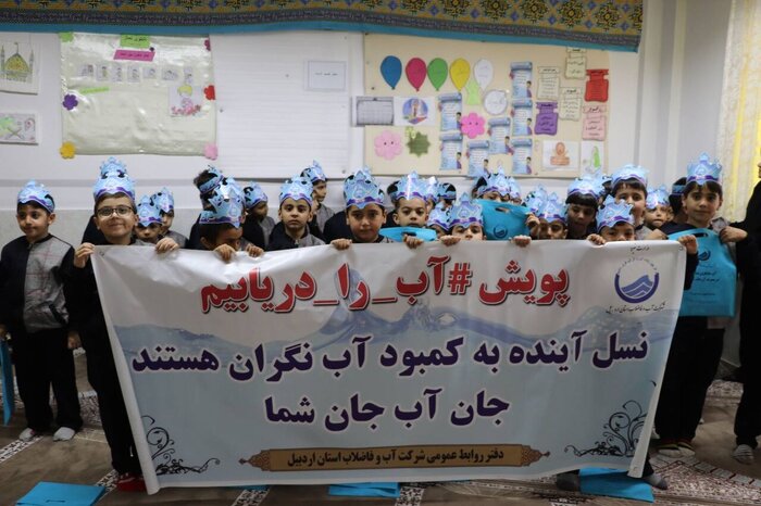 سفیران آب در اردبیل خانواده‌ها را به صرفه‌جویی دعوت می‌کنند
