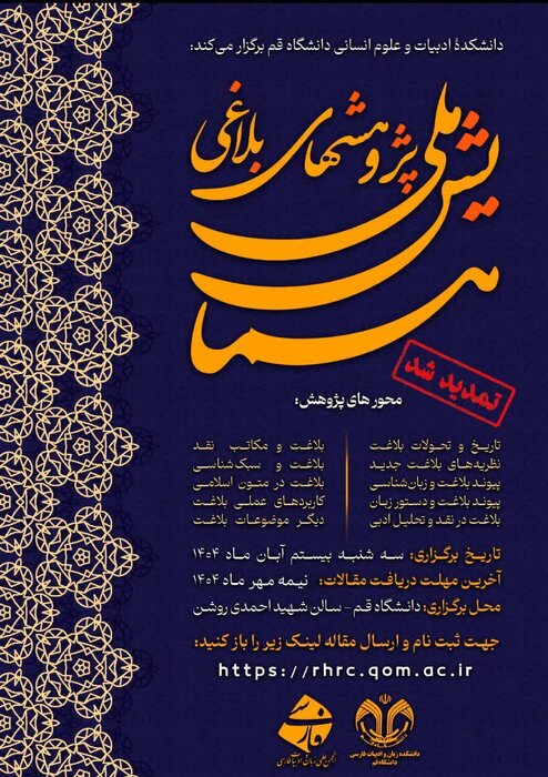 همایش ملی پژوهشهای بلاغی در قم برگزار میشود