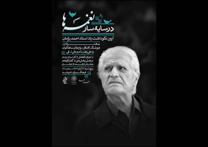 آیین یادبود احمد پژمان و اجرای ارکستر «آوای خلیج فارس»