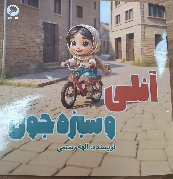 کتاب «آنلی و سبزهجون» اثر الهه رستمی نویسنده هرسینی رونمایی شد