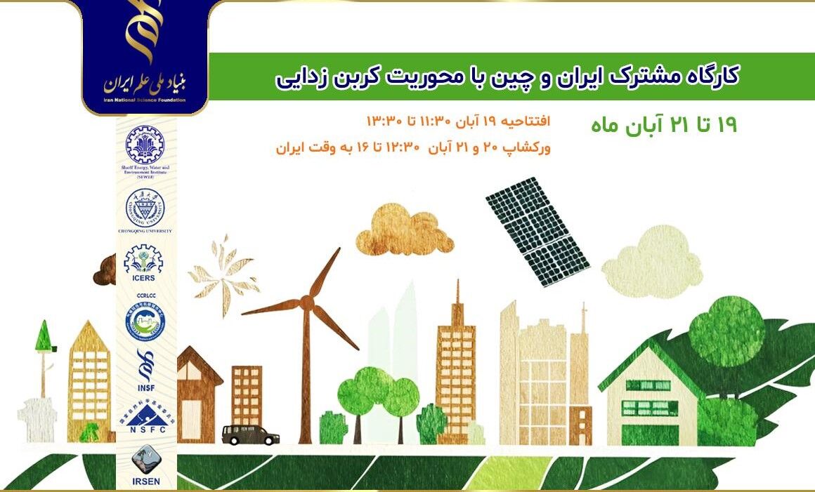 برگزاری کارگاه مشترک ایران و چین با محوریت «کربن‌زدایی و محیط‌زیست پایدار